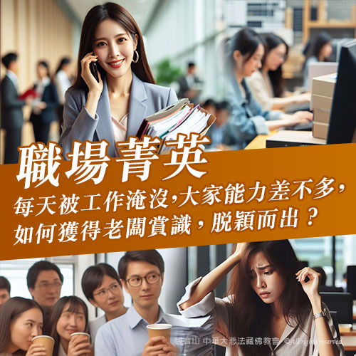 職場犯小人、升遷卡關怎麼辦？「祈求工作順利」必看指南：化解無形阻礙，迎來貴人相助！