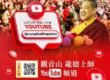 學佛零距離！「龍德上師直播」線上共修指南：一鍵開啟您的清淨修行路