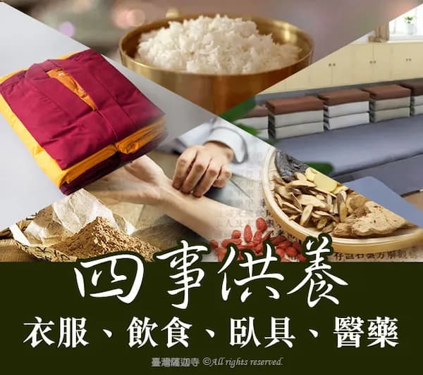 累積福慧的殊勝捷徑！「四事供養」是什麼？帶您看懂護持僧寶的無量功德與實踐方法