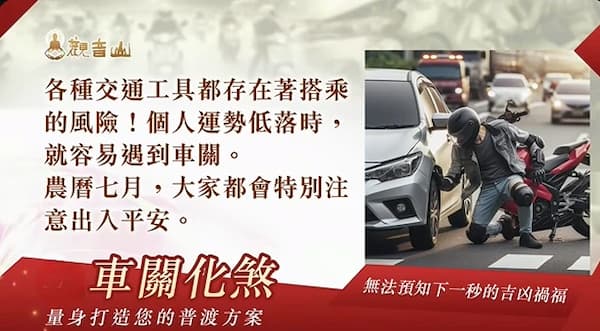 出入平安必看！如何有效「破解車關」與血光之災？從根本化解意外的殊勝祈福指南