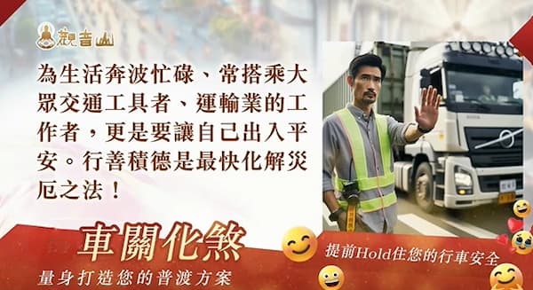 出入平安必看！如何有效「破解車關」與血光之災？從根本化解意外的殊勝祈福指南