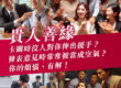 緣分是注定的嗎？「緣分可以改變嗎？」如何透過普渡化解宿世冤結、惡緣轉善緣！