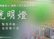 寵物光明燈怎麼點?毛孩個性驟變、醫學無解必看:看懂「寵物點燈」4 大功德與登記指南,為愛犬愛貓照亮平安順遂!