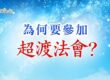 冥陽兩利!「超薦法會」全攻略:超薦牌位怎麼寫?登記對象與殊勝功德一次看