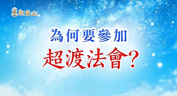 冥陽兩利！「超薦法會」全攻略：超薦牌位怎麼寫？登記對象與殊勝功德一次看