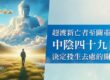 人死後49天去哪裡?家屬必讀《中陰身注意事項》與臨終關懷指南,助亡者投生善道!