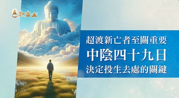 人死後49天去哪裡？家屬必讀《中陰身注意事項》與臨終關懷指南，助亡者投生善道！