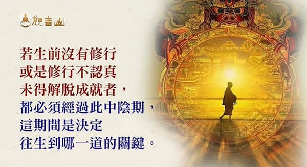 人死後49天去哪裡?家屬必讀《中陰身注意事項》與臨終關懷指南,助亡者投生善道!