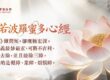 為什麼要常聽?不可不知的 3 大「聽心經好處」與不可思議功效:除障礙、增智慧、轉變運勢全攻略!