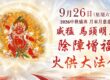 觀音山火供全攻略：看懂金剛乘「息增懷誅」火供功效，快速翻轉命運的消業增福法門！