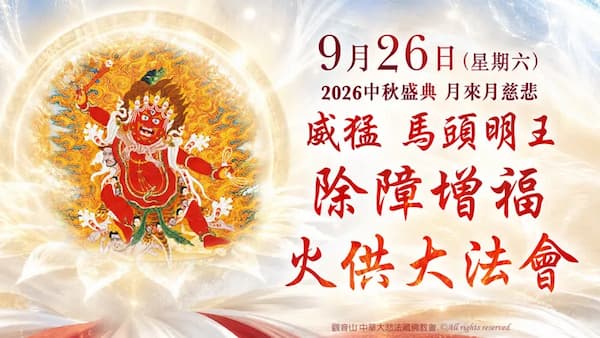 觀音山火供全攻略：看懂金剛乘「息增懷誅」火供功效，快速翻轉命運的消業增福法門！