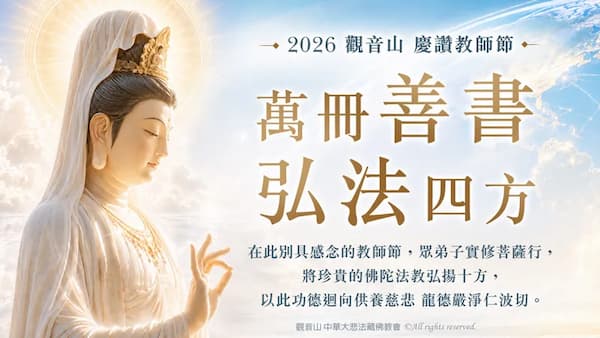 助印佛經功德有多大？看懂「觀音山助印」與精準迴向訣竅，為人生累積消災解厄的無上福田！