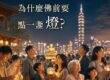 2027線上點燈推薦：免出門累積大福報！3大「線上點燈步驟」與功德解析，臺灣薩迦寺點燈全攻略