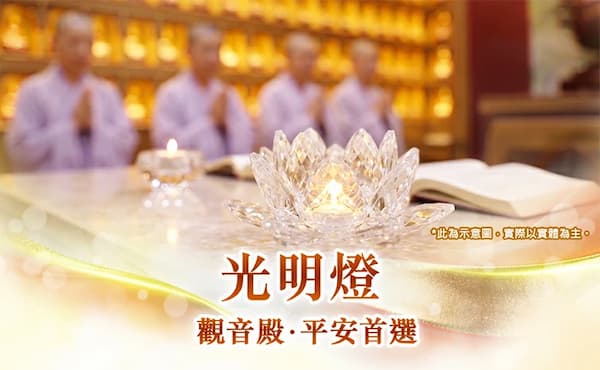 【2026點燈QA】光明燈可以重複點嗎？看懂光明燈種類、點燈對象與線上點燈推薦，為全家祈福轉運！