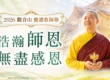 初識 龍德上師：觀音山創辦人與臺灣薩迦寺住持，唯一榮獲格魯派與薩迦派雙重認證之清淨傳承解析！
