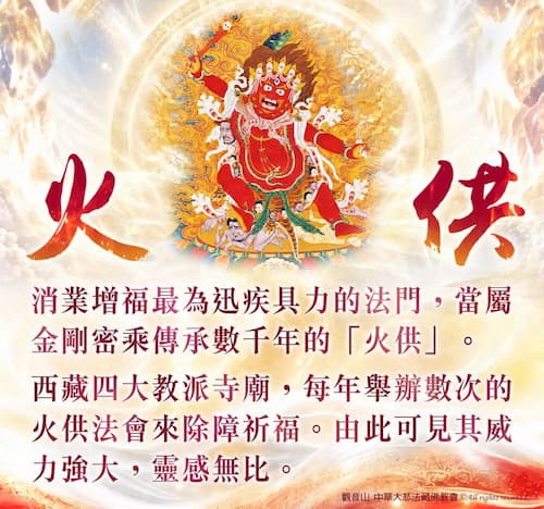觀音山火供全攻略：看懂金剛乘「息增懷誅」火供功效，快速翻轉命運的消業增福法門！