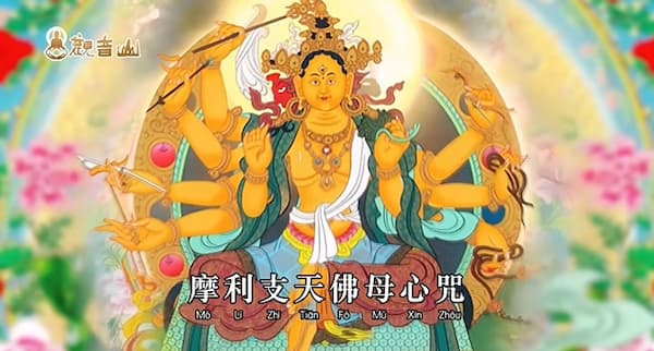 職場防小人、化解官非必看!為何「摩利支天佛母」被譽為最強隱形護盾?殊勝功德與心咒解析