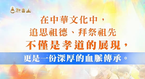 重陽節如何「祭祖盡孝道」？看懂素食祭祖與超渡功德 3 大關鍵，為全家積累大福報！