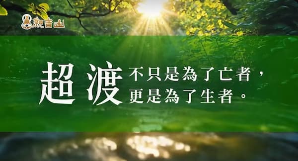 重陽節如何「祭祖盡孝道」？看懂素食祭祖與超渡功德 3 大關鍵，為全家積累大福報！