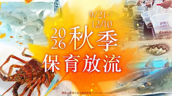 【放生消業障全指南】如何正確放生累積福報？觀音山科學護生帶您快速轉運！