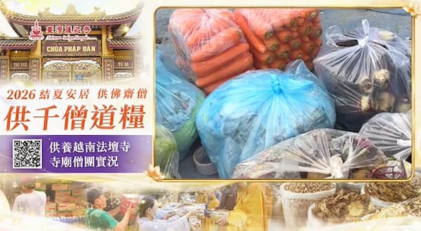 2026供僧大會完整指南:揭開供僧的真實意義與殊勝功德,為現世與超渡祖先累積無量福報!