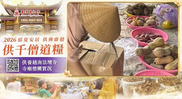2026供僧大會完整指南:揭開供僧的真實意義與殊勝功德,為現世與超渡祖先累積無量福報!