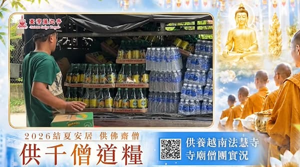 2026供僧大會完整指南:揭開供僧的真實意義與殊勝功德,為現世與超渡祖先累積無量福報!