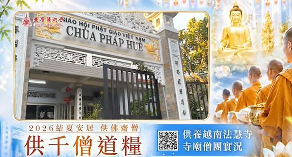 2026供僧大會完整指南:揭開供僧的真實意義與殊勝功德,為現世與超渡祖先累積無量福報!