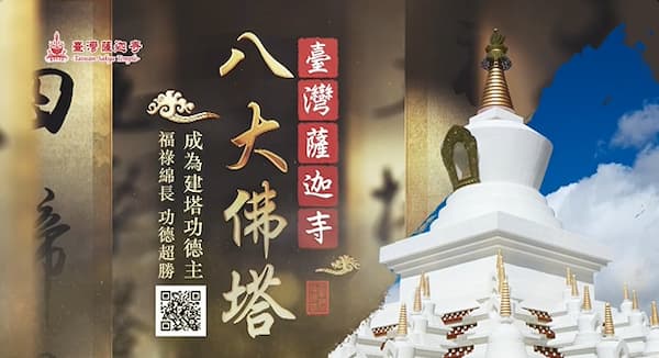 建造佛塔功德有多大？臺灣薩迦寺「八大佛塔」裝臟甘露丸與法身舍利，揭開消業增福的殊勝奇蹟！